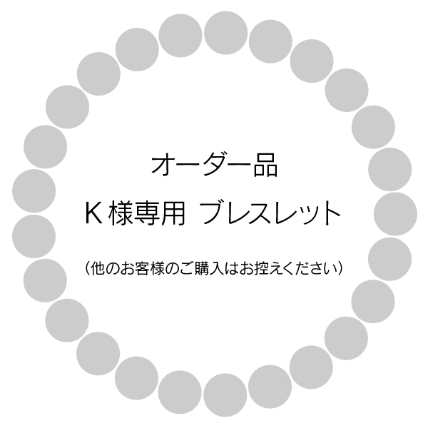 オーダー品　K様専用