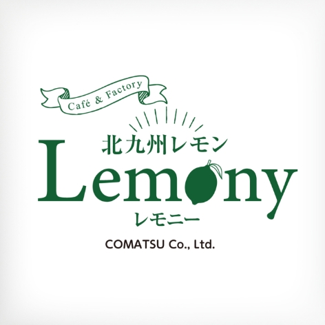 Cafe＆Factory 北九州レモン Lemony ロゴ、店舗看板デザイン