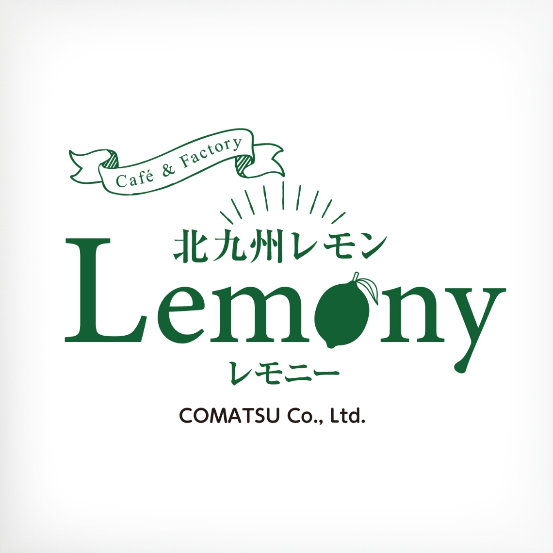 Cafe＆Factory 北九州レモン Lemony ロゴデザイン