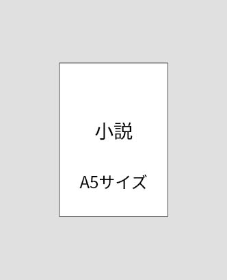 小説 A5サイズ